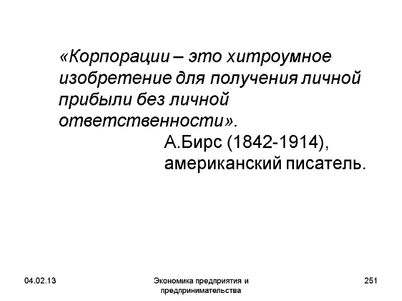 04.02.13 Экономика предприятия и предпринимательства 251 «Корпорации – это хитроумное изобретение для получения 04.02.13 Экономика предприятия и предпринимательства 251 «Корпорации – это хитроумное изобретение для получения